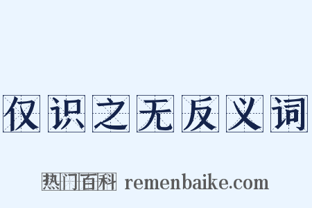 仅识之无反义词是什么意思的图片